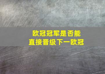 欧冠冠军是否能直接晋级下一欧冠