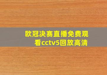 欧冠决赛直播免费观看cctv5回放高清