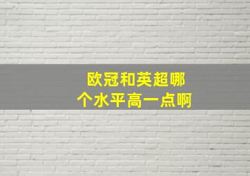 欧冠和英超哪个水平高一点啊