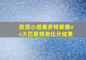 欧冠小组赛多特蒙德vs大巴黎预测比分结果