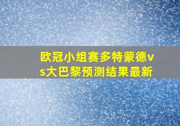 欧冠小组赛多特蒙德vs大巴黎预测结果最新