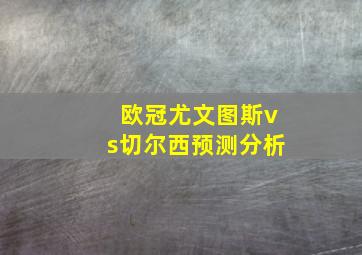 欧冠尤文图斯vs切尔西预测分析