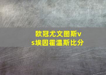 欧冠尤文图斯vs埃因霍温斯比分