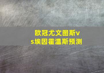 欧冠尤文图斯vs埃因霍温斯预测