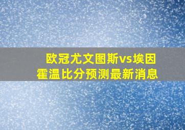 欧冠尤文图斯vs埃因霍温比分预测最新消息