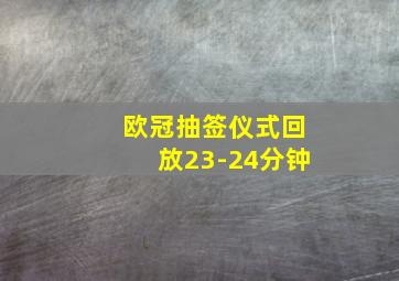 欧冠抽签仪式回放23-24分钟