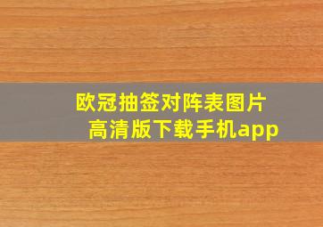 欧冠抽签对阵表图片高清版下载手机app