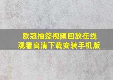 欧冠抽签视频回放在线观看高清下载安装手机版