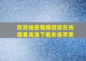 欧冠抽签视频回放在线观看高清下载安装苹果