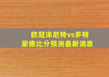 欧冠泽尼特vs多特蒙德比分预测最新消息