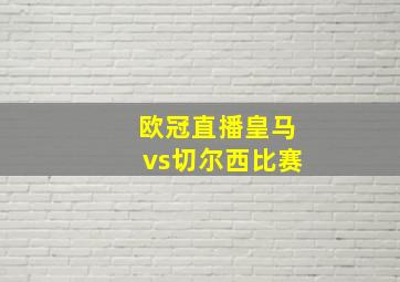 欧冠直播皇马vs切尔西比赛