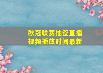 欧冠联赛抽签直播视频播放时间最新