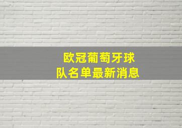 欧冠葡萄牙球队名单最新消息