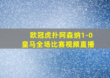 欧冠虎扑阿森纳1-0皇马全场比赛视频直播