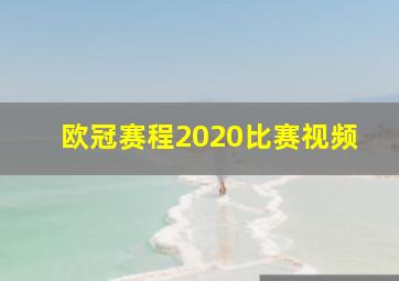 欧冠赛程2020比赛视频