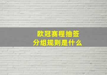 欧冠赛程抽签分组规则是什么