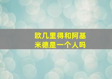 欧几里得和阿基米德是一个人吗