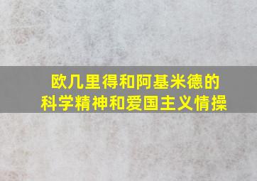 欧几里得和阿基米德的科学精神和爱国主义情操