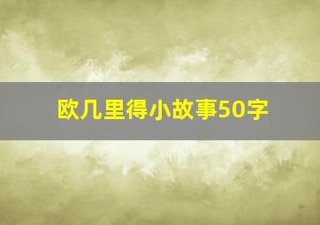 欧几里得小故事50字