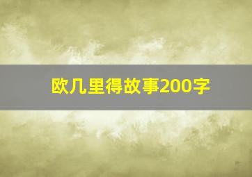 欧几里得故事200字