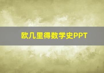 欧几里得数学史PPT