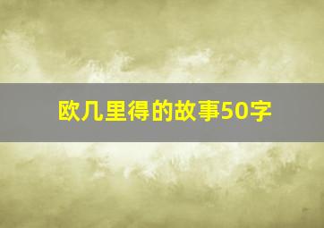 欧几里得的故事50字