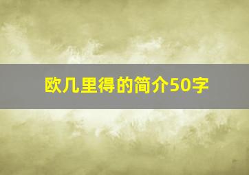 欧几里得的简介50字