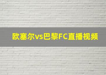 欧塞尔vs巴黎FC直播视频