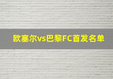 欧塞尔vs巴黎FC首发名单