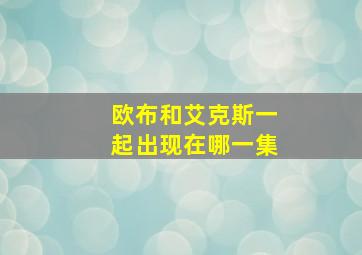 欧布和艾克斯一起出现在哪一集