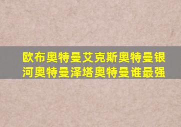 欧布奥特曼艾克斯奥特曼银河奥特曼泽塔奥特曼谁最强