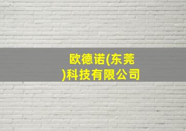 欧德诺(东莞)科技有限公司