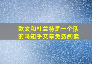 欧文和杜兰特是一个队的吗知乎文章免费阅读