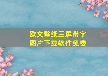 欧文壁纸三屏带字图片下载软件免费