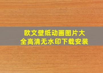 欧文壁纸动画图片大全高清无水印下载安装