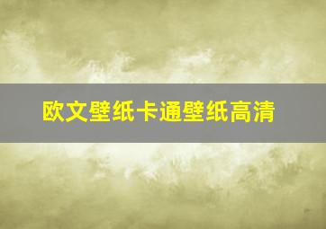 欧文壁纸卡通壁纸高清