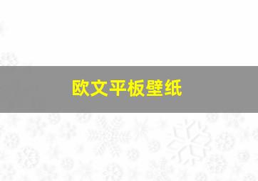 欧文平板壁纸