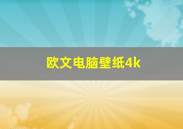 欧文电脑壁纸4k