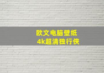 欧文电脑壁纸4k超清独行侠