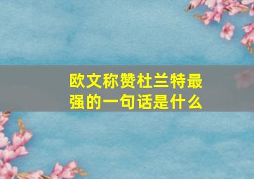 欧文称赞杜兰特最强的一句话是什么