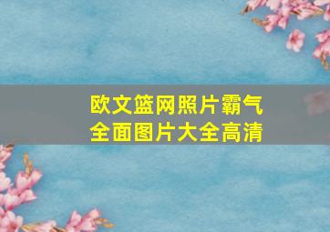 欧文篮网照片霸气全面图片大全高清