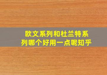 欧文系列和杜兰特系列哪个好用一点呢知乎