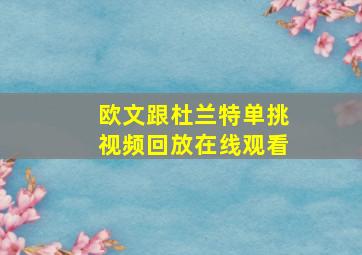 欧文跟杜兰特单挑视频回放在线观看