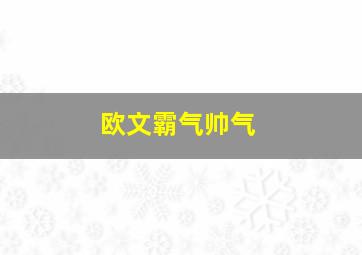 欧文霸气帅气