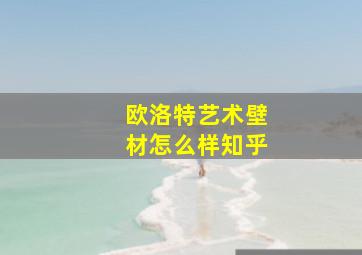 欧洛特艺术壁材怎么样知乎