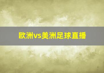 欧洲vs美洲足球直播