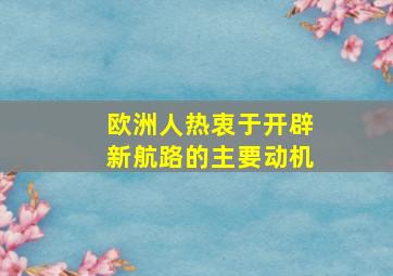 欧洲人热衷于开辟新航路的主要动机