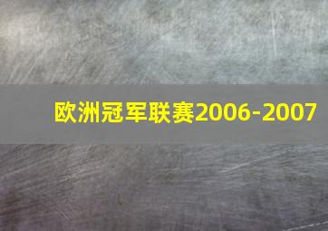 欧洲冠军联赛2006-2007