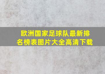 欧洲国家足球队最新排名榜表图片大全高清下载