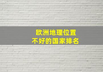 欧洲地理位置不好的国家排名